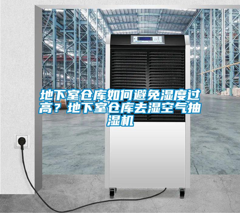地下室倉庫如何避免濕度過高？地下室倉庫去濕空氣抽濕機