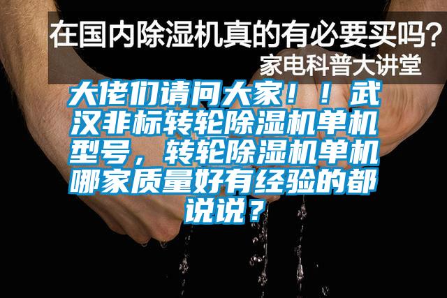 大佬們請問大家!!武漢非標轉輪除濕機單機型號,轉輪除濕機單機哪家質量好有經驗的都說說?