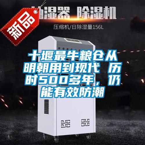 十堰最牛糧倉(cāng)從明朝用到現(xiàn)代 歷時(shí)500多年，仍能有效防潮