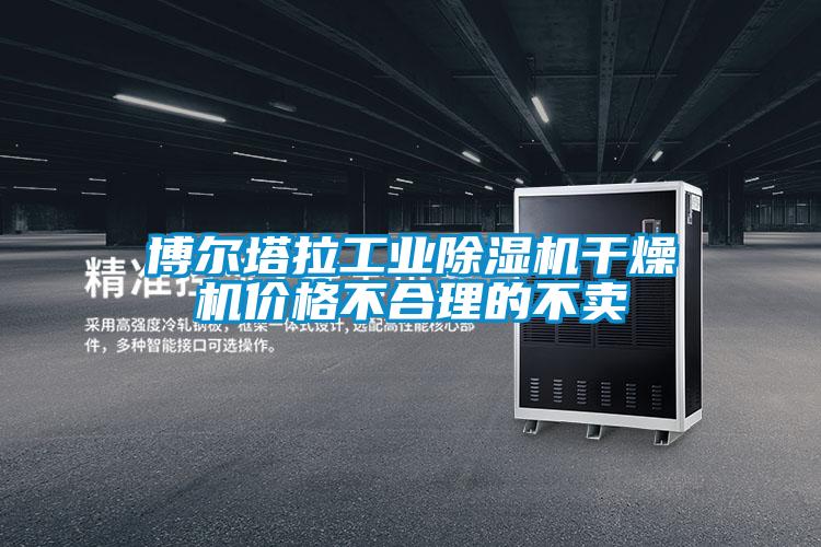 博爾塔拉工業除濕機干燥機價格不合理的不賣
