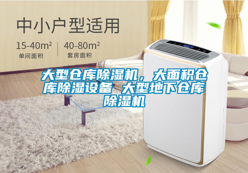 大型倉庫除濕機，大面積倉庫除濕設備 大型地下倉庫除濕機