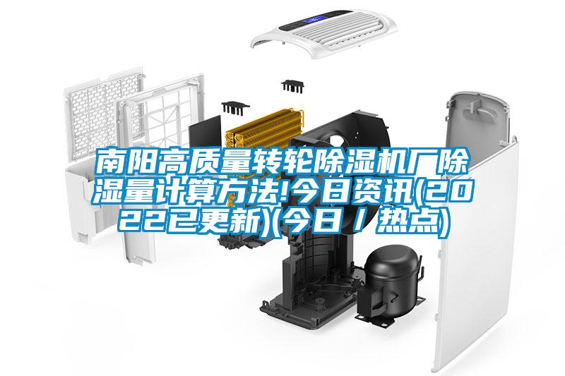 南陽高質量轉輪除濕機廠除濕量計算方法!今日資訊(2022已更新)(今日／熱點)