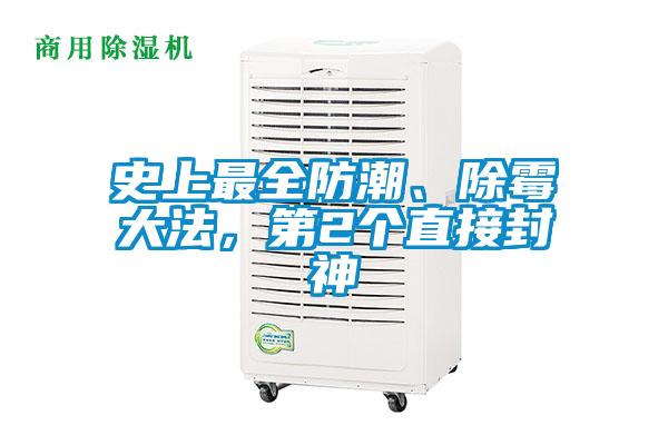 史上最全防潮、除霉大法，第2個直接封神