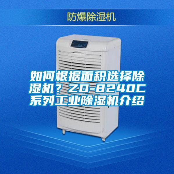 如何根據面積選擇除濕機？ZD-8240C系列工業(yè)除濕機介紹