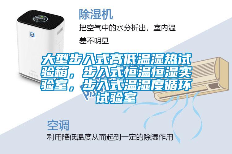 大型步入式高低溫濕熱試驗箱,步入式恒溫恒濕實驗室,步入式溫濕度循環(huán)試驗室
