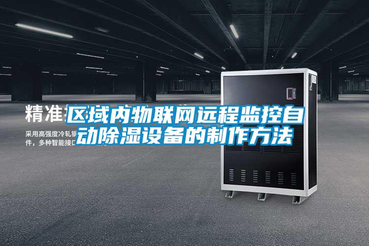 區域內物聯網遠程監控自動除濕設備的制作方法