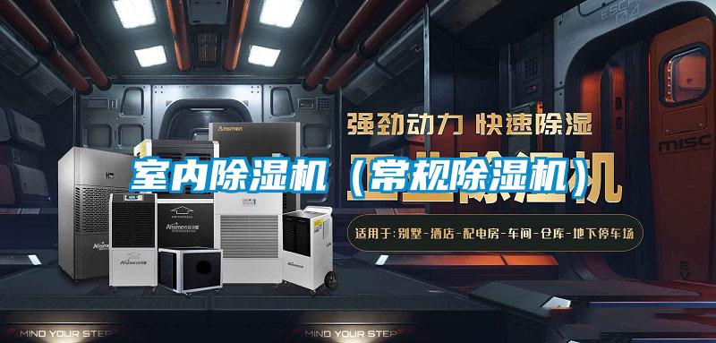 室內除濕機(常規除濕機)