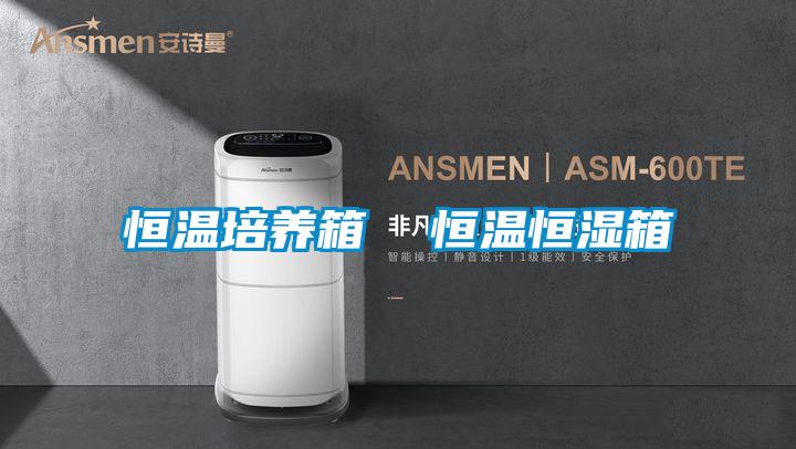 恒溫培養箱 恒溫恒濕箱