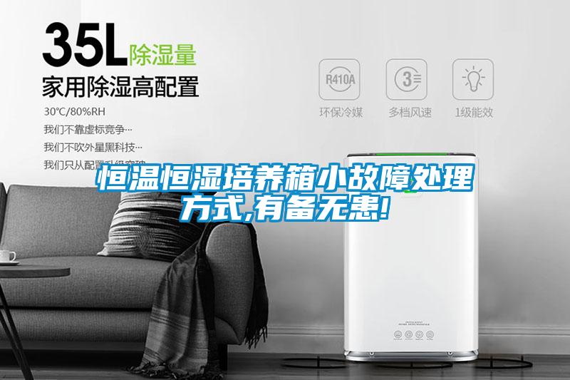 恒溫恒濕培養箱小故障處理方式,有備無患!