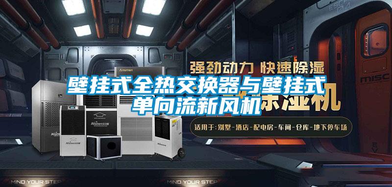 壁掛式全熱交換器與壁掛式單向流新風機