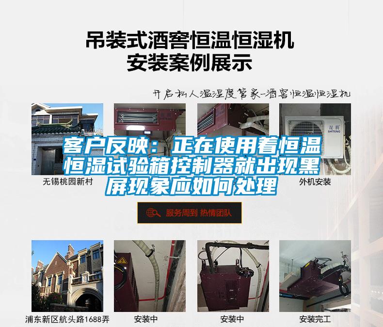 客戶反映：正在使用著恒溫恒濕試驗箱控制器就出現黑屏現象應如何處理