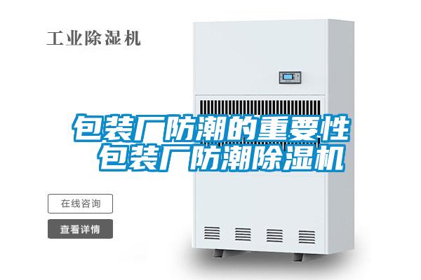 包裝廠防潮的重要性 包裝廠防潮除濕機