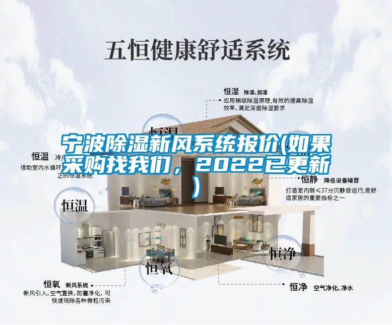 寧波除濕新風系統(tǒng)報價(如果采購找我們，2022已更新)