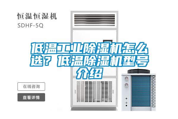 低溫工業除濕機怎么選？低溫除濕機型號介紹