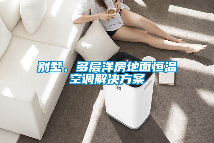 別墅、多層洋房地面恒溫空調解決方案