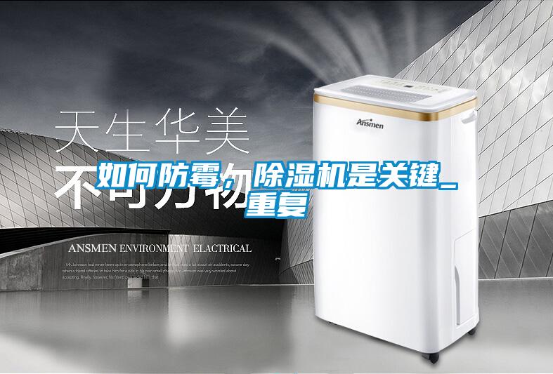 如何防霉,除濕機(jī)是關(guān)鍵_重復(fù)