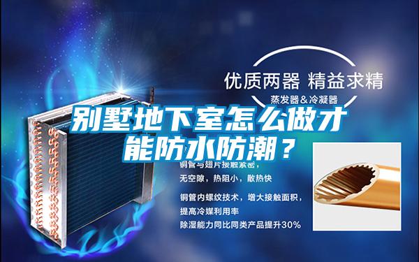 別墅地下室怎么做才能防水防潮？
