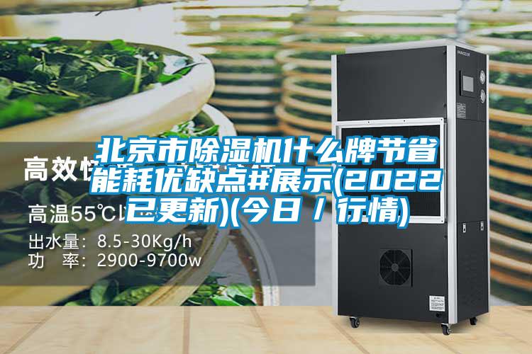 北京市除濕機什么牌節省能耗優缺點#展示(2022已更新)(今日/行情)