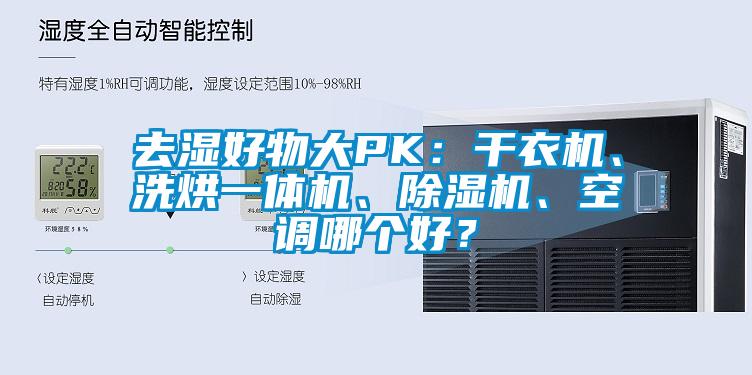 去濕好物大PK:干衣機、洗烘一體機、除濕機、空調哪個好?