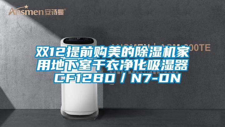 雙12提前購美的除濕機家用地下室干衣凈化吸濕器 CF12BD/N7-DN
