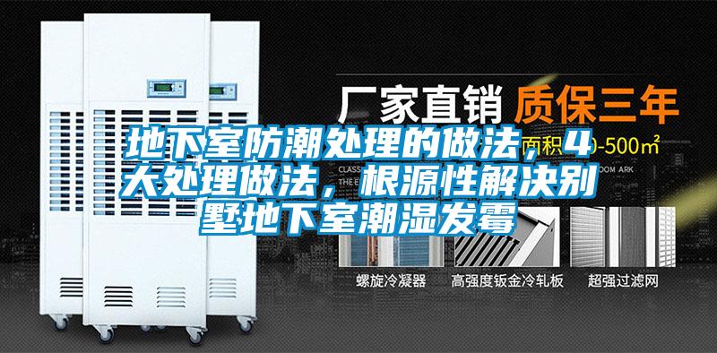 地下室防潮處理的做法,4大處理做法,根源性解決別墅地下室潮濕發(fā)霉