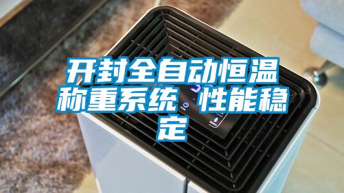 開封全自動恒溫稱重系統 性能穩定