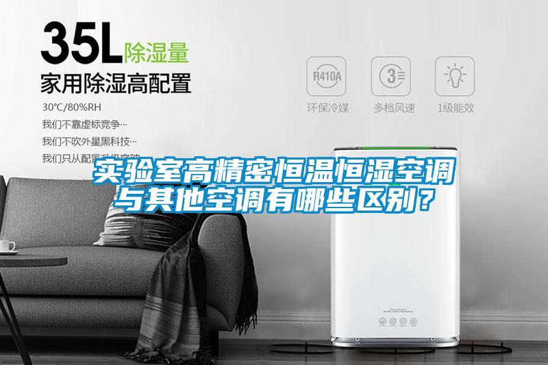 實(shí)驗(yàn)室高精密恒溫恒濕空調(diào)與其他空調(diào)有哪些區(qū)別？
