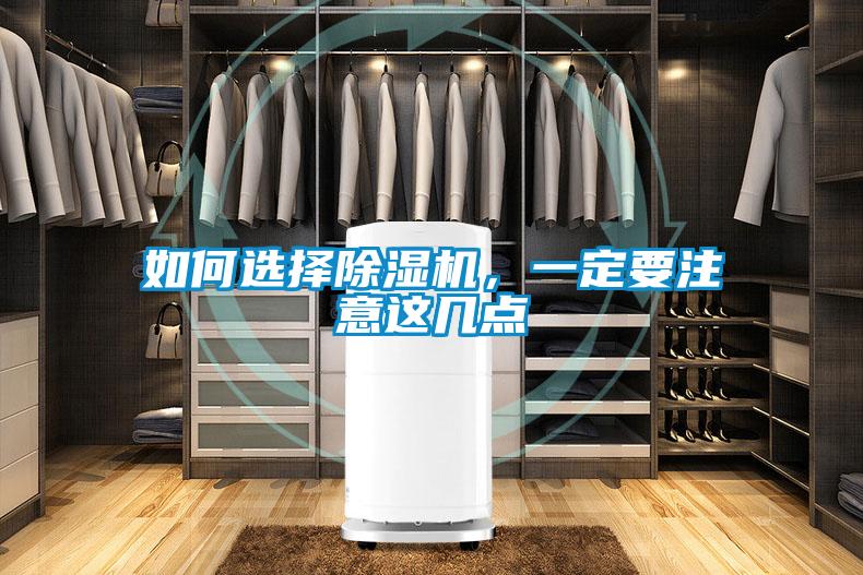 如何選擇除濕機，一定要注意這幾點