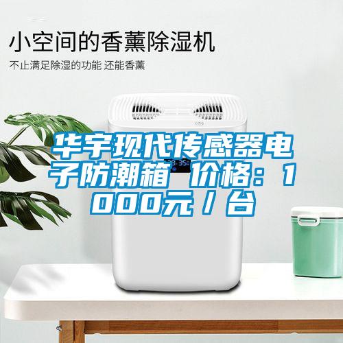 華宇現(xiàn)代傳感器電子防潮箱 價格:1000元/臺
