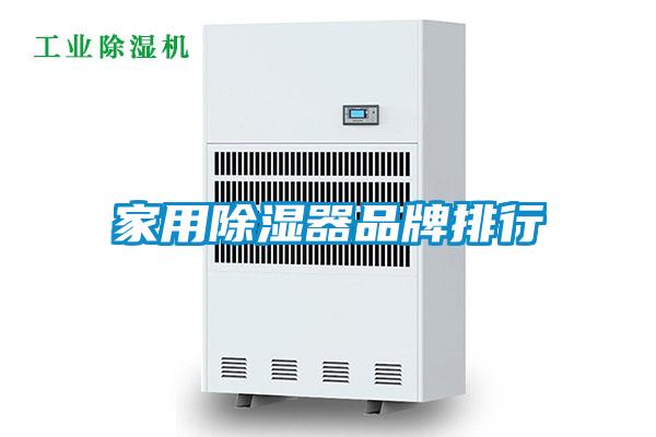 家用除濕器品牌排行