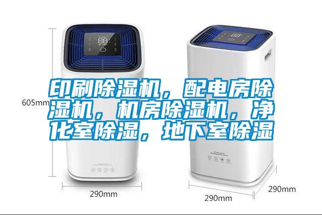 印刷除濕機(jī),配電房除濕機(jī),機(jī)房除濕機(jī),凈化室除濕,地下室除濕