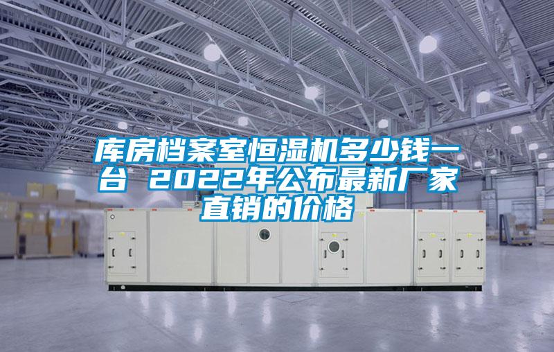 庫房檔案室恒濕機多少錢一臺 2022年公布最新廠家直銷的價格