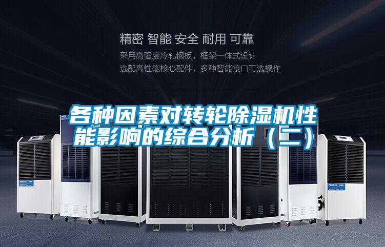 各種因素對轉輪除濕機性能影響的綜合分析(二)