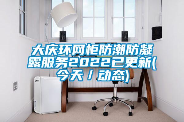 大慶環網柜防潮防凝露服務2022已更新(今天／動態)