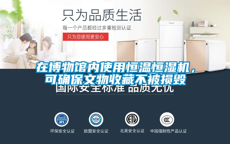 在博物館內使用恒溫恒濕機，可確保文物收藏不被損毀