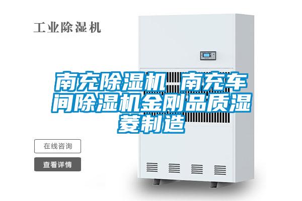 南充除濕機 南充車間除濕機金剛品質濕菱制造