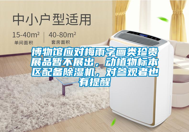 博物館應對梅雨字畫類珍貴展品暫不展出,動植物標本區配備除濕機,對參觀者也有提醒