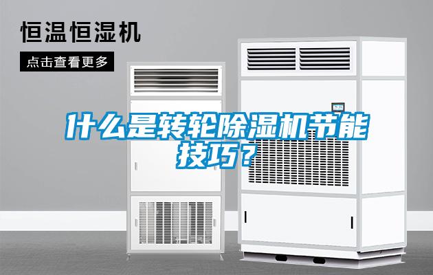 什么是轉輪除濕機節能技巧?