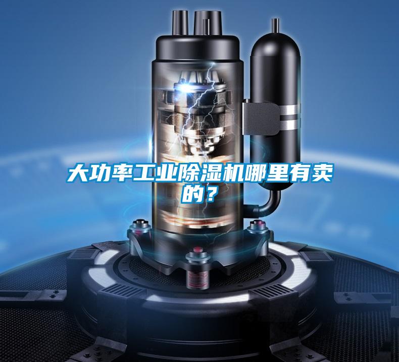 大功率工業(yè)除濕機哪里有賣的?