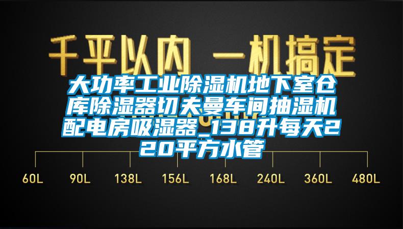 大功率工業除濕機地下室倉庫除濕器切夫曼車間抽濕機配電房吸濕器_138升每天220平方水管