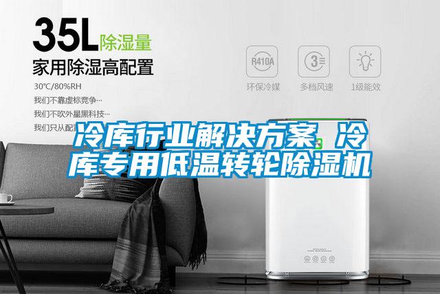 冷庫行業解決方案 冷庫專用低溫轉輪除濕機