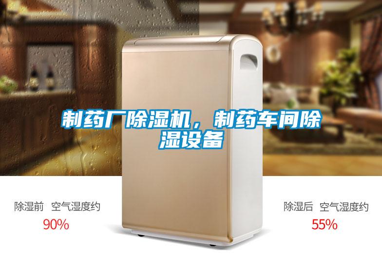 制藥廠除濕機(jī)，制藥車間除濕設(shè)備