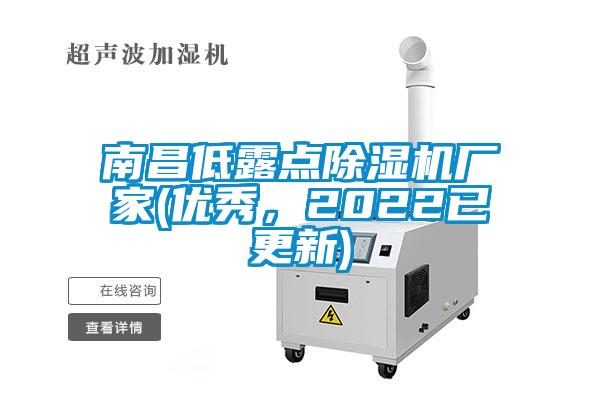 南昌低露點除濕機廠家(優秀，2022已更新)