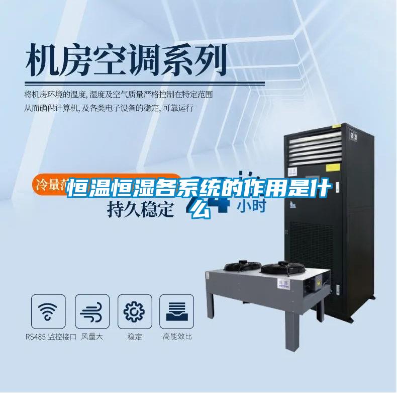 恒溫恒濕各系統的作用是什么