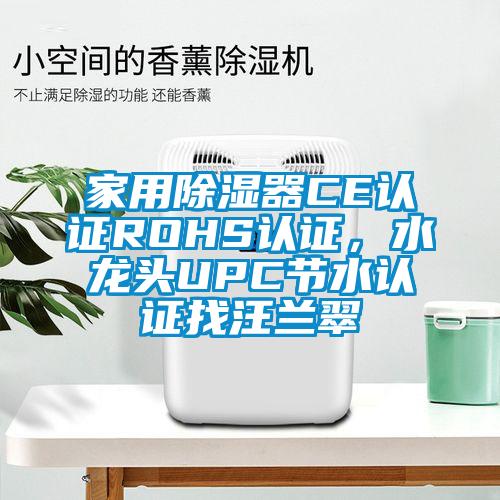 家用除濕器CE認證ROHS認證,水龍頭UPC節水認證找汪蘭翠