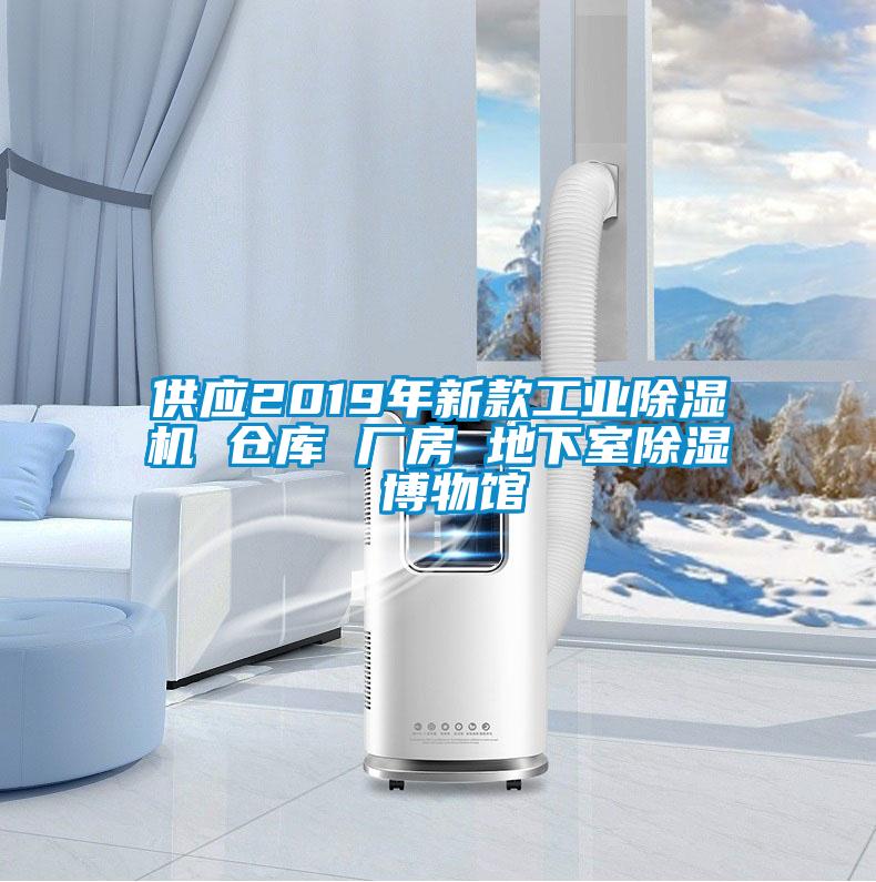 供應2019年新款工業除濕機 倉庫 廠房 地下室除濕 博物館