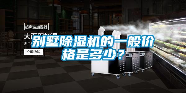 別墅除濕機的一般價格是多少？