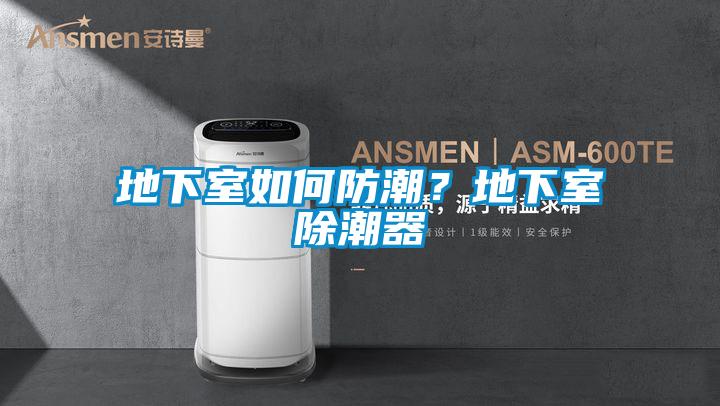 地下室如何防潮？地下室除潮器