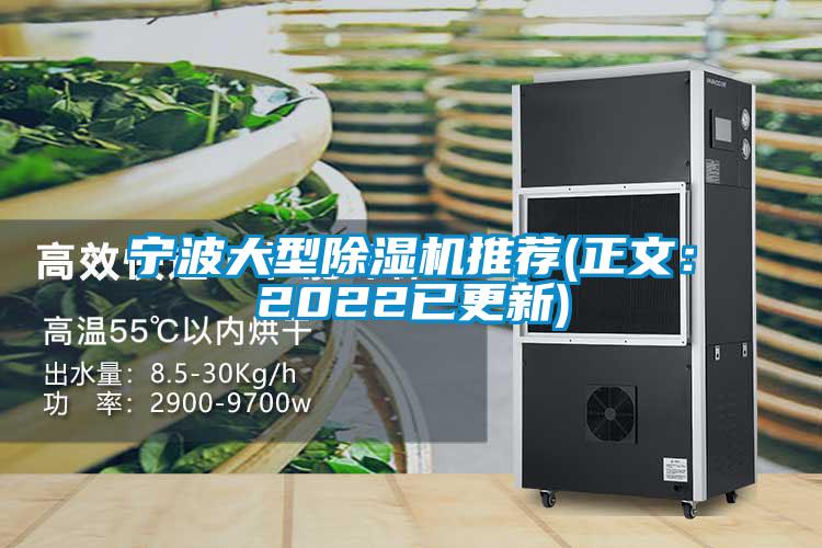 寧波大型除濕機(jī)推薦(正文:2022已更新)