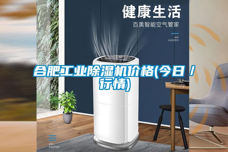 合肥工業除濕機價格(今日/行情)
